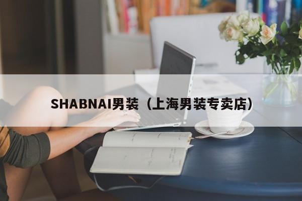 SHABNAI男装（上海男装专卖店）-第1张图片-服装加盟网-人靠衣装,富靠服装